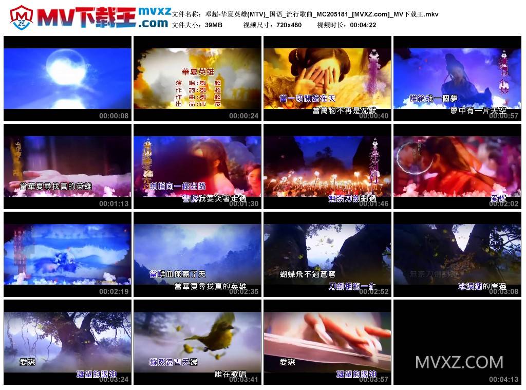邓超-华夏英雄(MTV)_国语_流行歌曲_MC205181
